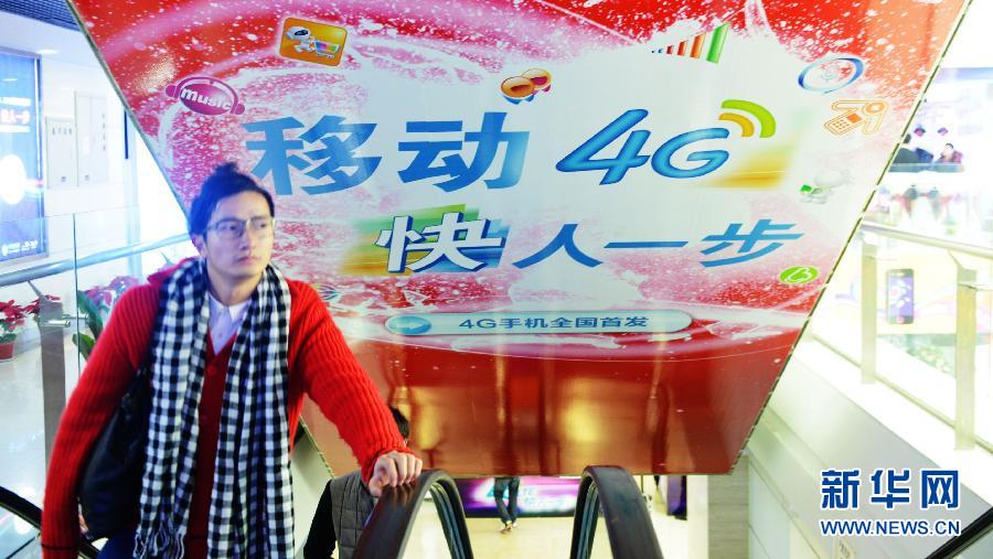 中国移动发布4G战略 年底前16个城市正式商用