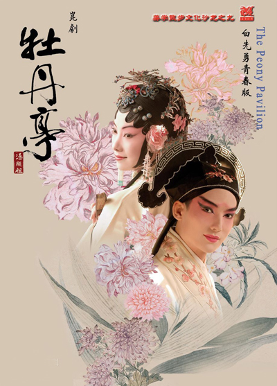 昆曲《牡丹亭》剧照