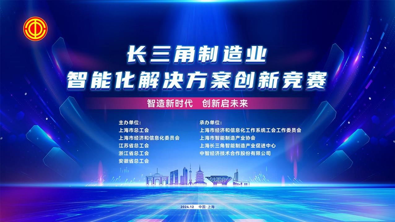 长三角制造业智能化解决方案创新竞赛顺利举行