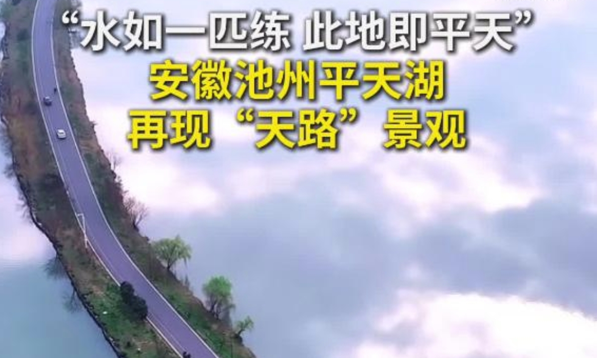 秀我中国｜安徽池州平天湖再现“天路”景观