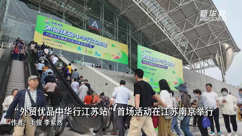 “外贸优品中华行江苏站”首场活动在江苏南京举行