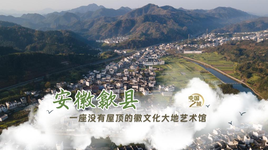 中国之城｜安徽歙县：一座没有屋顶的徽文化大地艺术馆