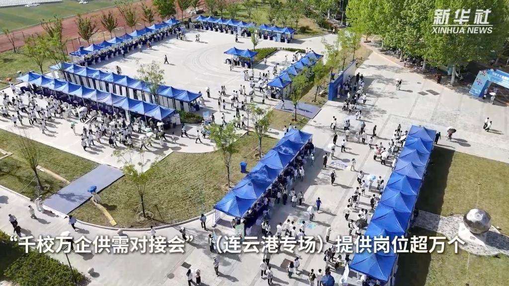 “千校万企供需对接会”（连云港专场）提供岗位超万个