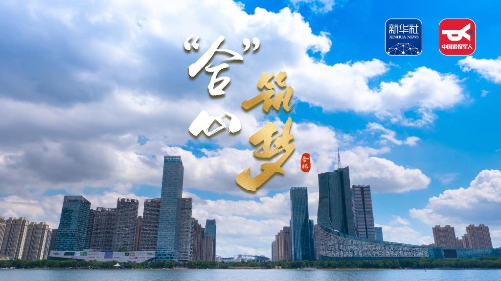 你好,双拥城丨合肥：“合”心筑梦