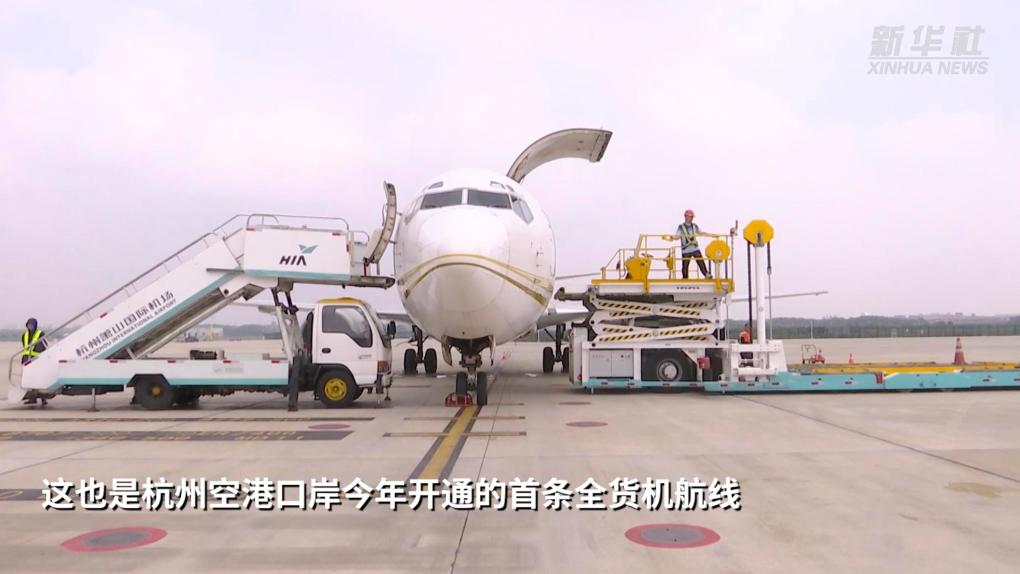 杭州空港口岸开通今年首条国际全货机航线