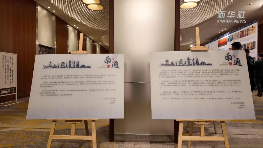 江苏南通投资说明会在东京举行
