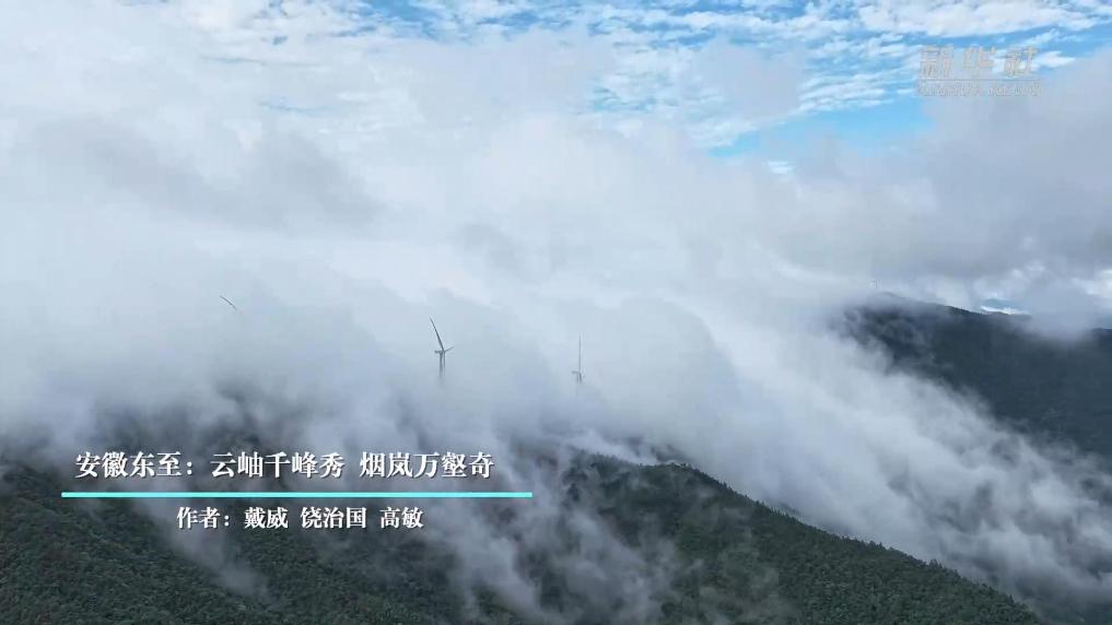 安徽东至：云岫千峰秀 烟岚万壑奇