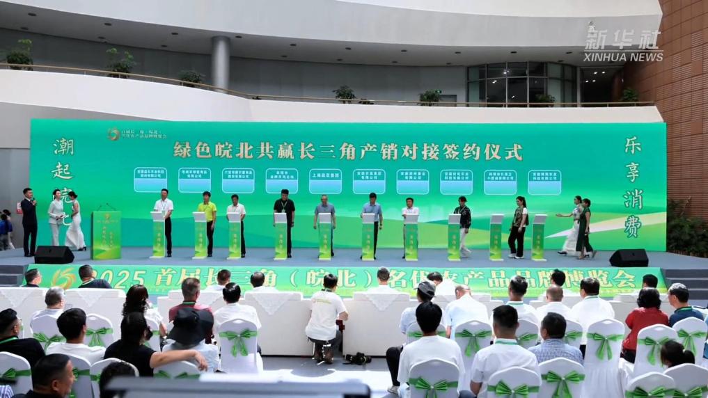 “皖美”农品“奔向”长三角 激活消费帮扶新引擎