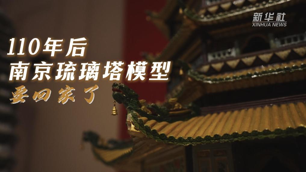 110年后，南京琉璃塔模型要回家了