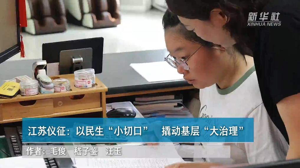 党旗在一线高高飘扬｜江苏仪征：以民生“小切口” 撬动基层“大治理”