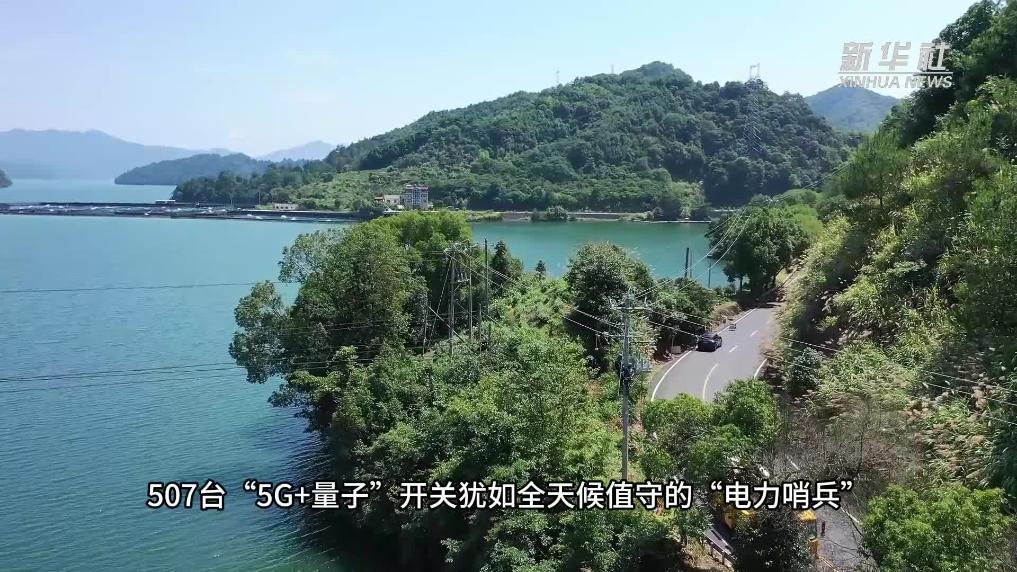 浙江杭州：5G量子开关“上岗"守护迎峰度夏安全生产