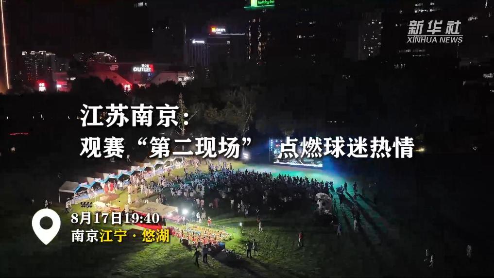 江苏南京：观赛“第二现场”  点燃球迷热情