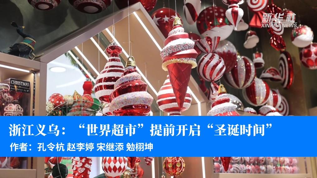 浙江义乌：“世界超市”提前开启“圣诞时间”