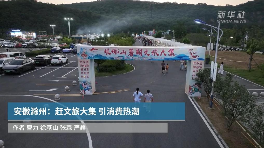 安徽滁州：赶文旅大集 引消费热潮