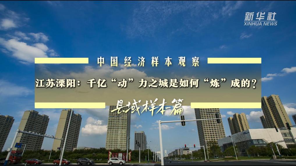 中國經濟樣本觀察·縣域樣本篇｜江蘇溧陽：千億“動”力之城是如何“煉”成的？