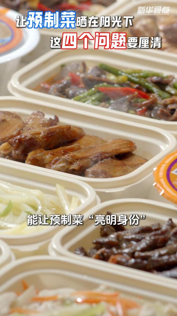 新华视点｜让预制菜晒在阳光下，这四个问题要厘清