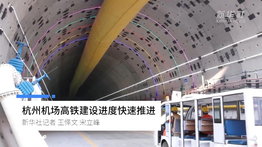 杭州机场高铁建设进度快速推进