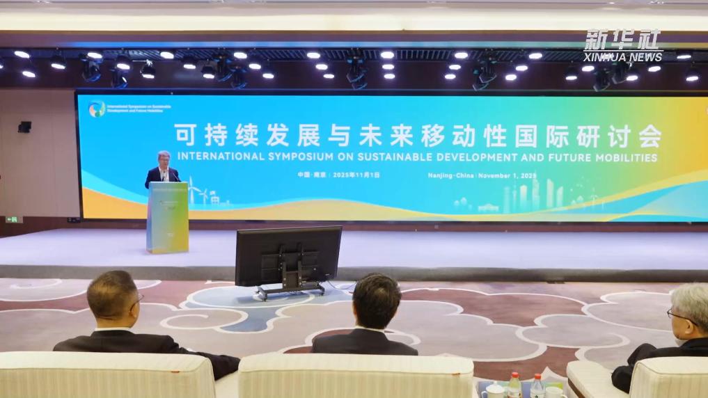 可持续发展与未来移动性国际研讨会在江苏南京举办