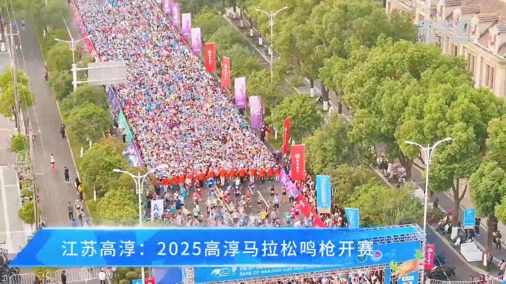 江苏高淳：2025高淳马拉松鸣枪开赛