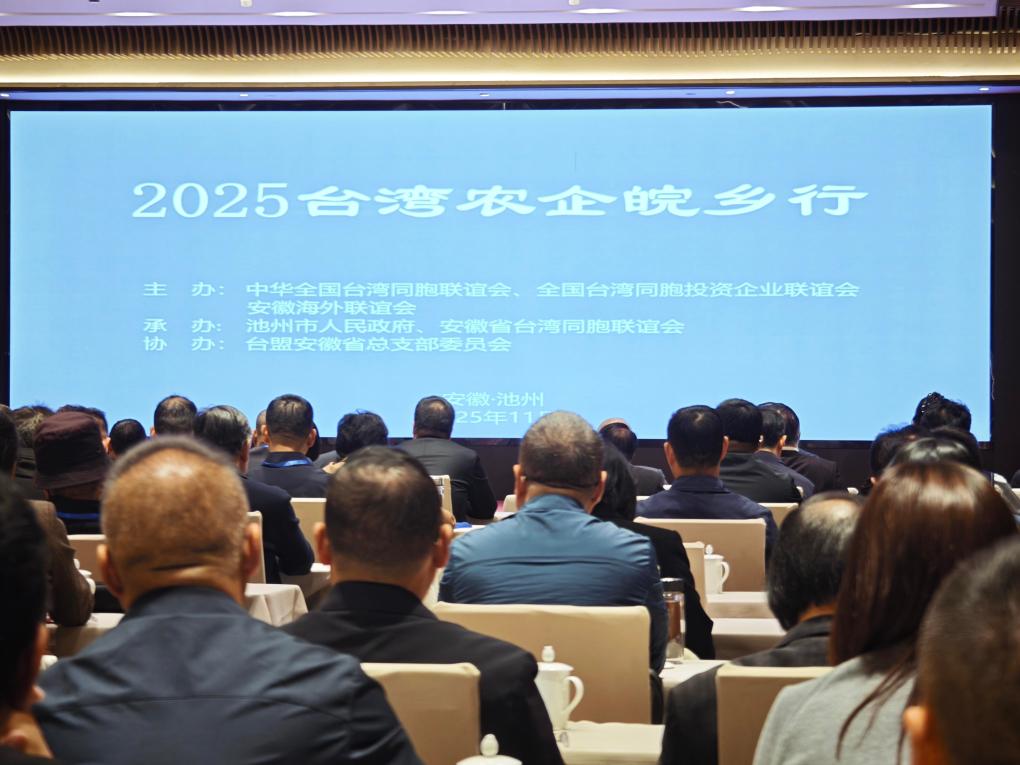 皖台交流正“农”时——安徽举办台湾农企皖乡行活动