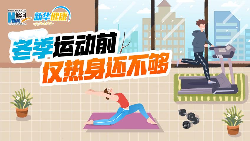 新華健康｜冬季運動前僅熱身還不夠