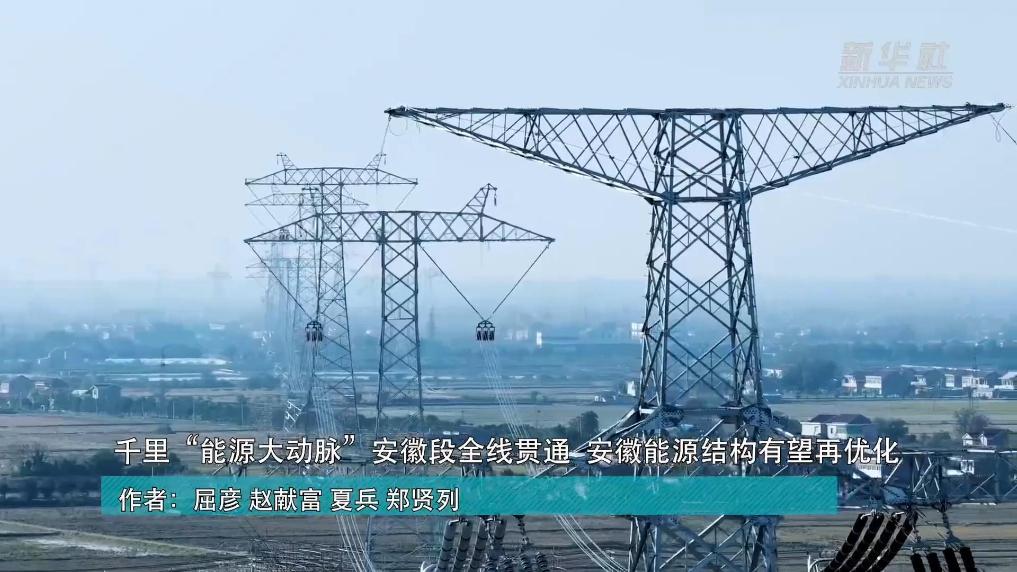 千里“能源大動脈”安徽段全線貫通  安徽能源結構有望再優化