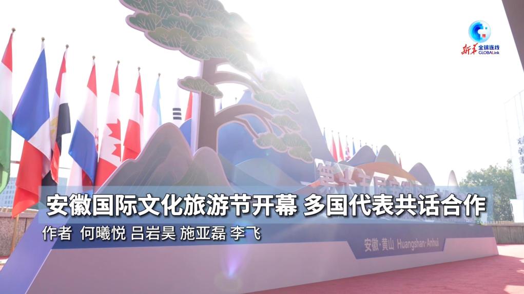 全球連線 | 安徽國際文化旅游節開幕 多國代表共話合作