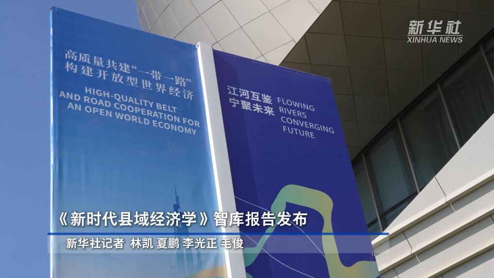 《新時代縣域經濟學》智庫報告發布