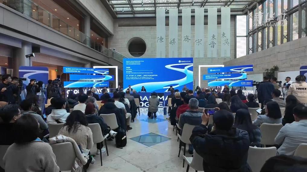 多國市長齊聚南京六朝博物館探討濱水城市未來