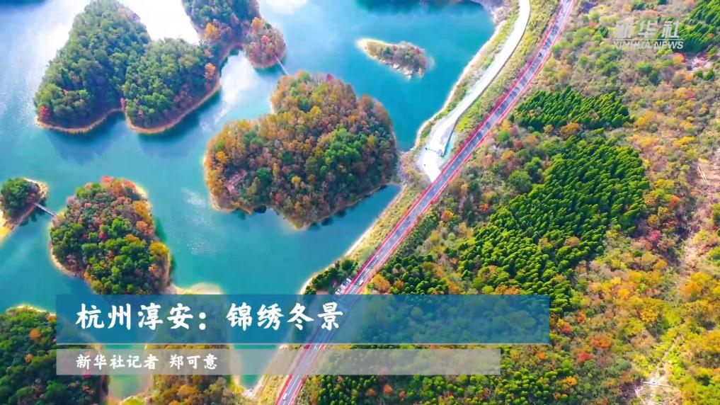 杭州淳安：锦绣冬景