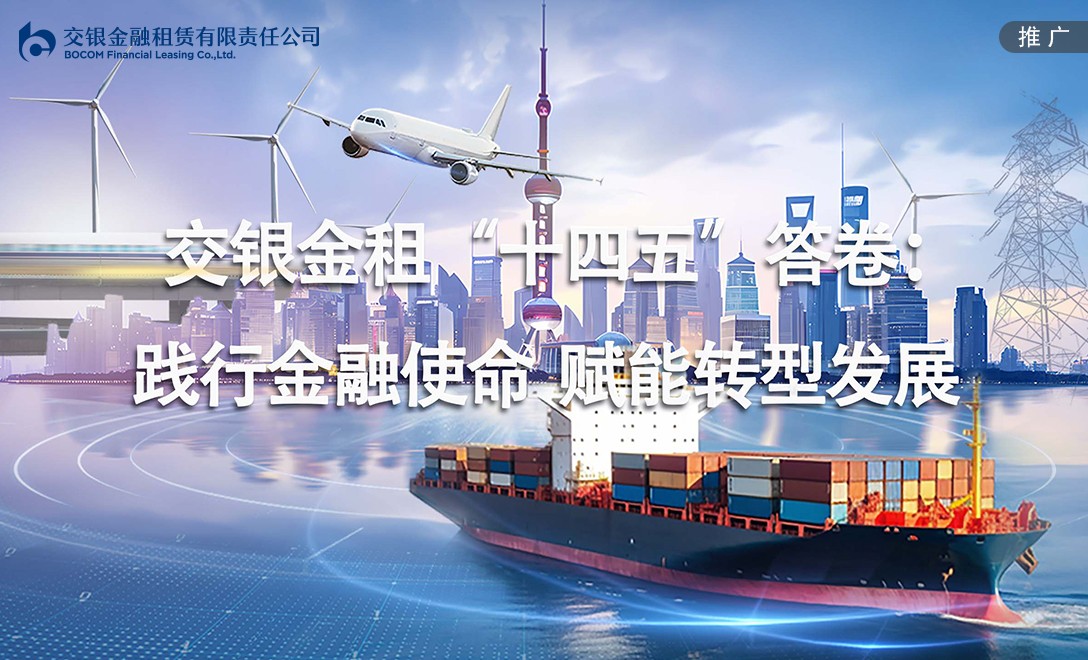 交银金租“十四五”答卷：践行金融使命 赋能转型发展