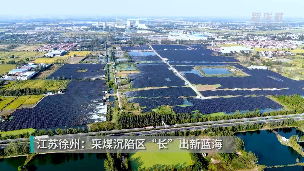 江苏徐州：采煤沉陷区“长”出新蓝海