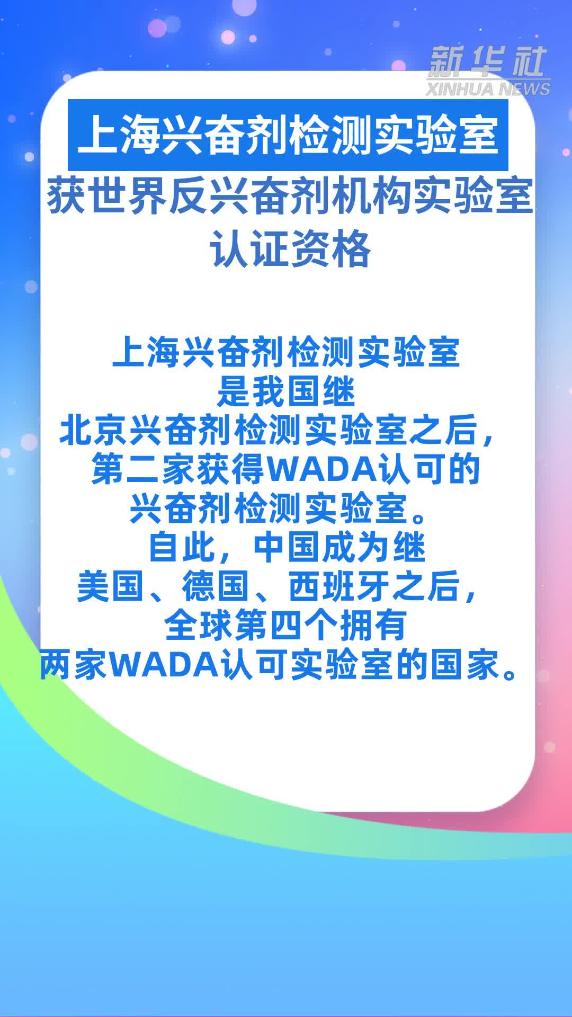 上海兴奋剂检测实验室获世界反兴奋剂机构实验室认证资格
