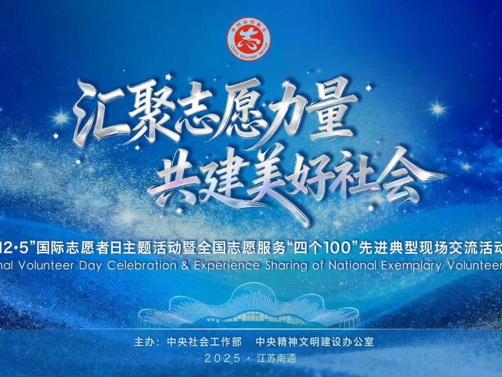 中国志愿服务协同平台全面上线