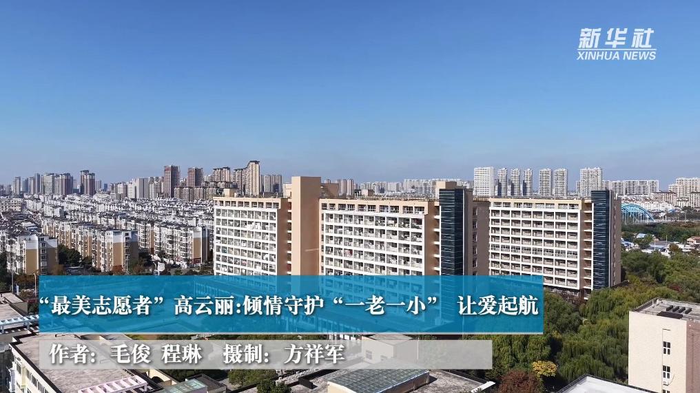 “最美志愿者”高云丽：倾情守护“一老一小” 让爱起航