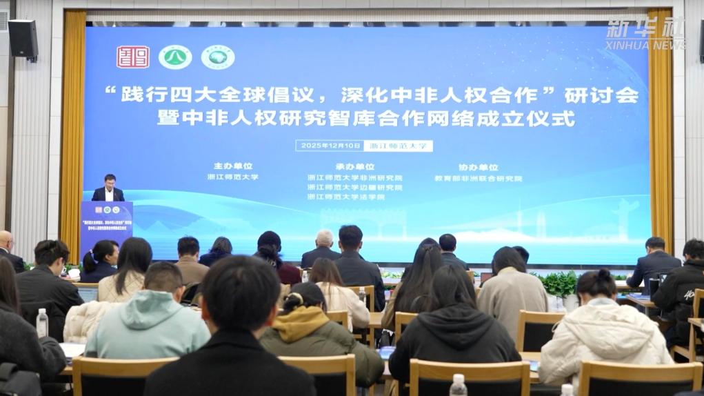 中非人权研究智库合作网络在浙江成立