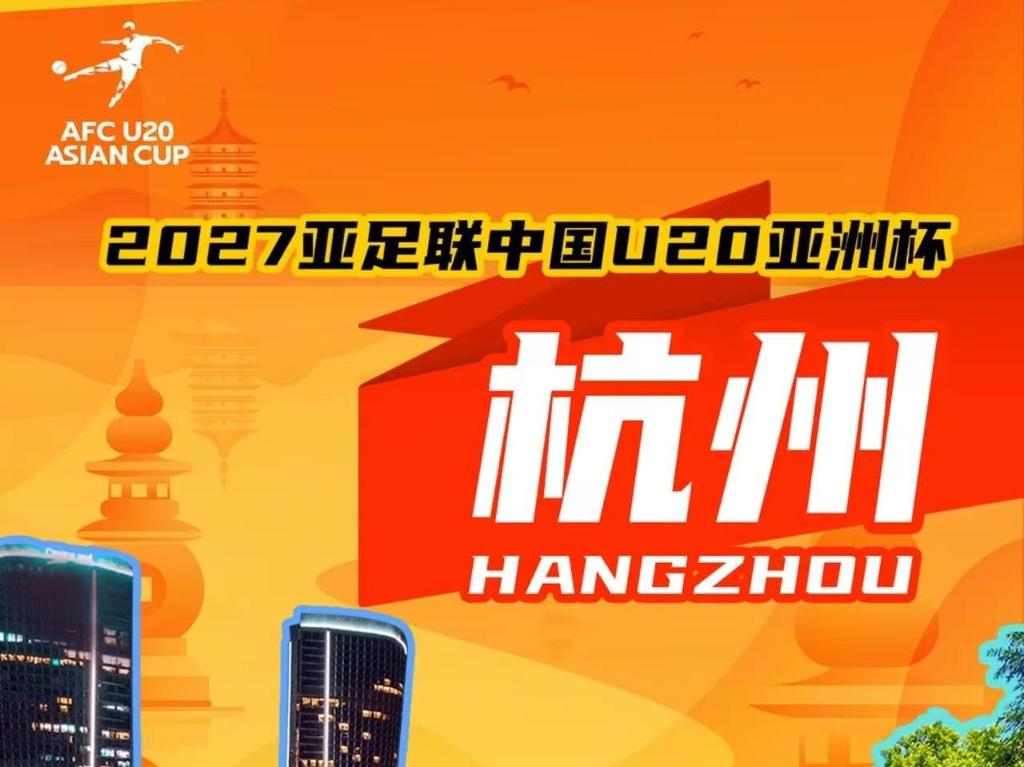 2027亚足联U20亚洲杯落户杭州