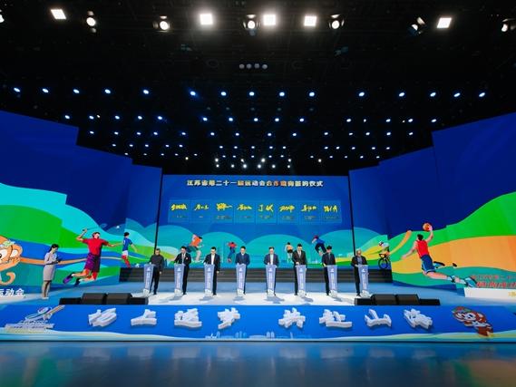 江苏省第二十一届运动会进入开幕倒计时300天