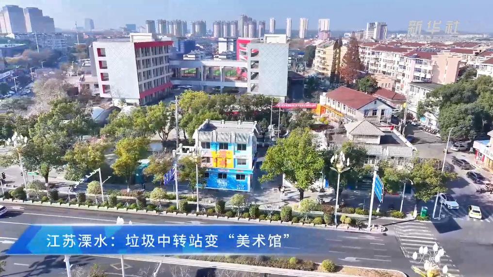 江苏溧水:垃圾中转站变“美术馆”