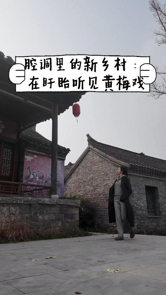 高质量发展看淮安｜腔调里的新乡村：在盱眙听见黄梅戏