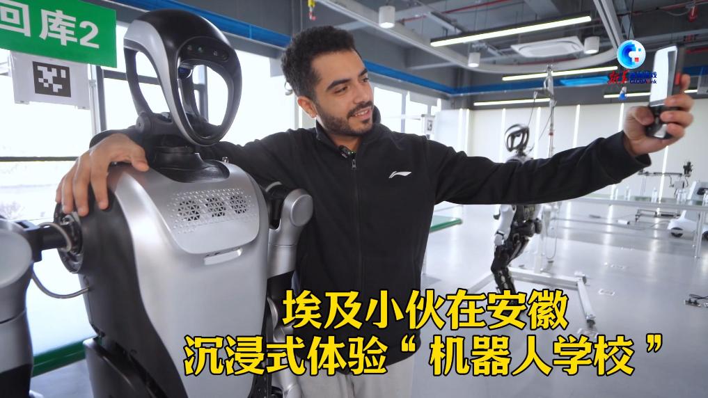 全球连线｜埃及小伙在安徽沉浸式体验“机器人学校”