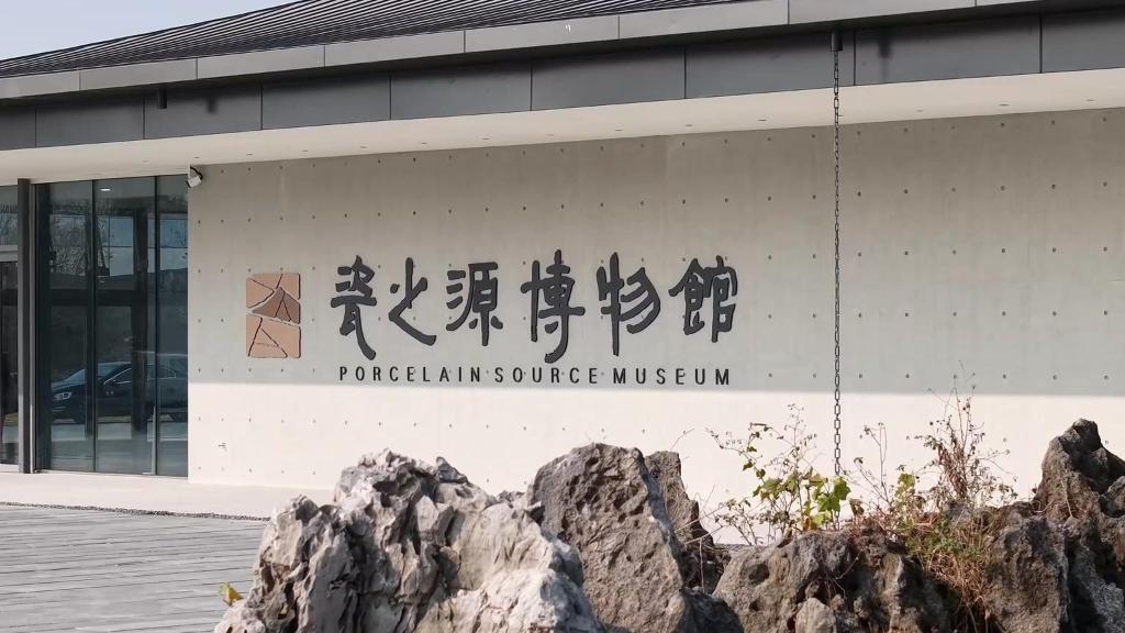 浙江德清：瓷之源博物馆开馆在即 全方位展示瓷文化