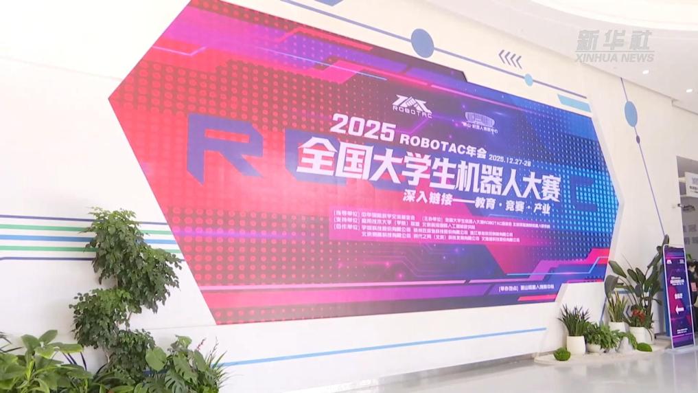 第二十五届全国大学生机器人大赛ROBOTAC拟于2026年暑期在杭州开赛