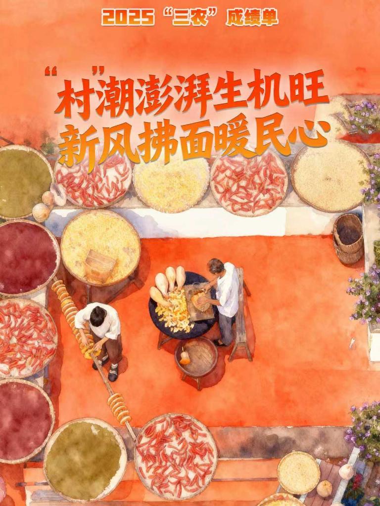 2025“三农”成绩单｜“村”潮澎湃生机旺 新风拂面暖民心
