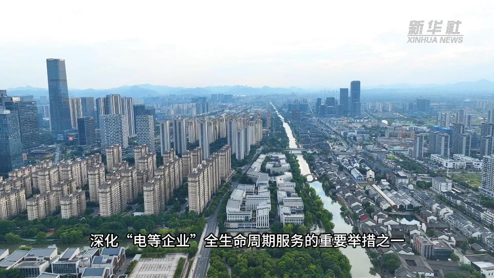 浙江杭州｜创新电力配套“三先行” 跑出“电等企业”加速度