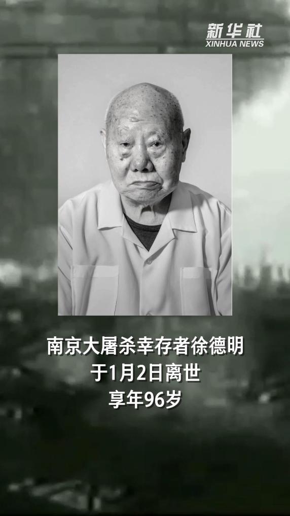 南京大屠杀幸存者徐德明去世  在世幸存者仅剩22人