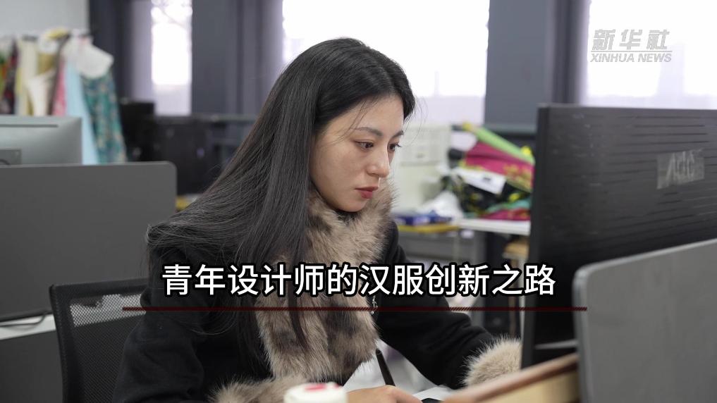 青年设计师的汉服创新之路