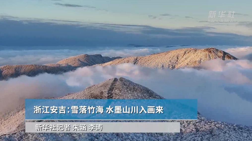 浙江安吉：雪落竹海 水墨山川入画来