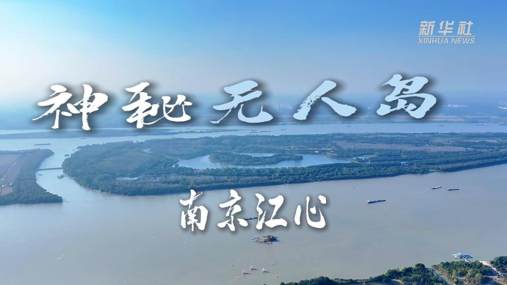 长江大保护十周年｜南京江心神秘无人岛