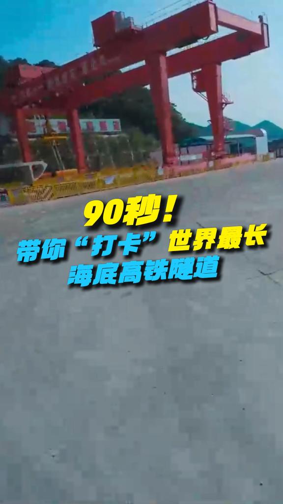 穿越机视角带你感受世界最长海底高铁隧道建设